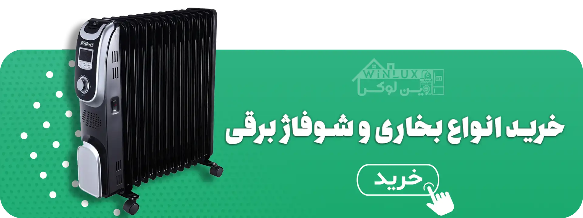 خرید انواع بخاری برقی از فروشگاه اینترنتی وین لوکس